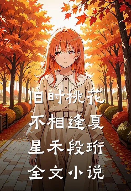旧时桃花不相逢夏星禾段珩全文小说