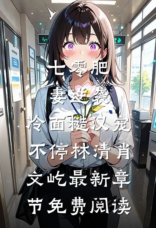 七零肥妻逆袭，冷面糙汉宠不停林清肖文屹最新章节免费阅读