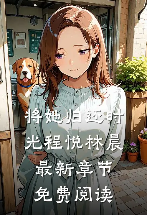将她归还时光程悦林晨最新章节免费阅读