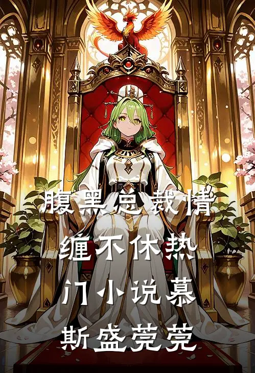 腹黑总裁情缠不休热门小说慕斯盛莞莞