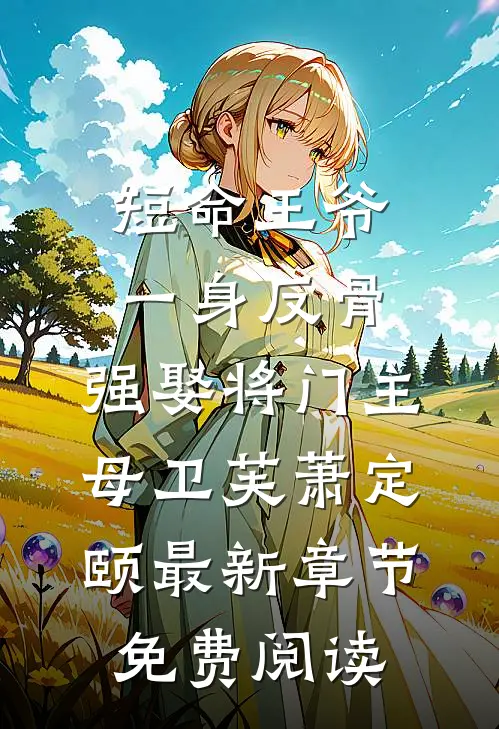 短命王爷一身反骨，强娶将门主母卫芙萧定颐最新章节免费阅读