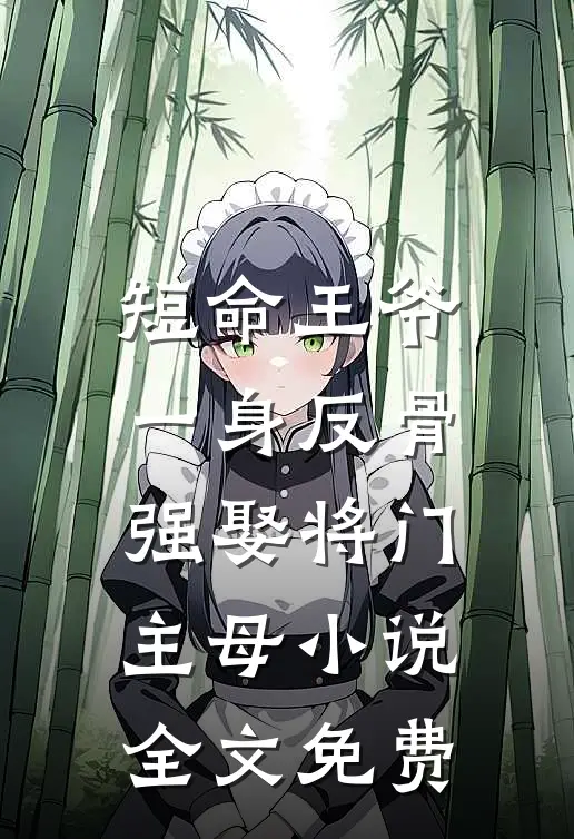短命王爷一身反骨，强娶将门主母小说全文免费
