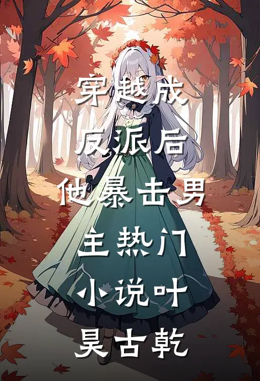 穿越成反派后，他暴击男主热门小说叶昊古乾