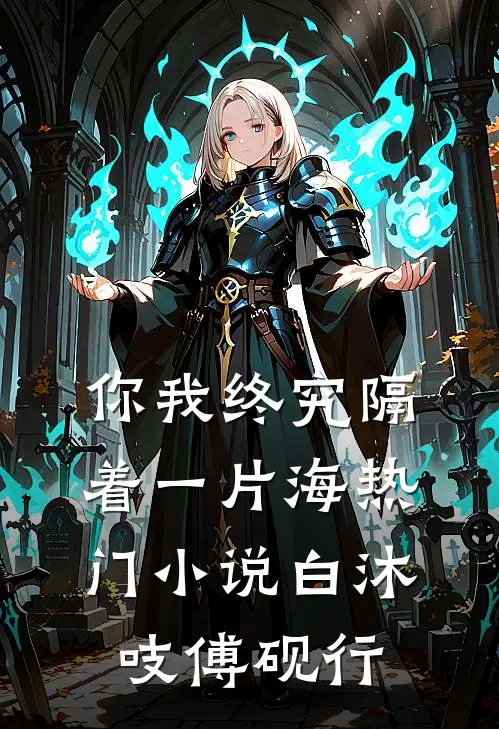 你我终究隔着一片海热门小说白沐吱傅砚行