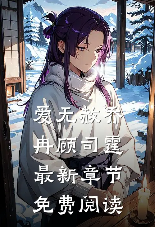 爱无赦乔冉顾司霆最新章节免费阅读