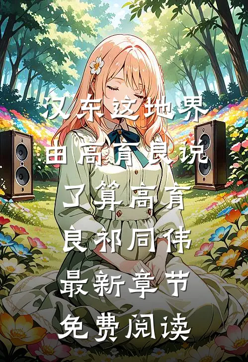 汉东这地界，由高育良说了算高育良祁同伟最新章节免费阅读