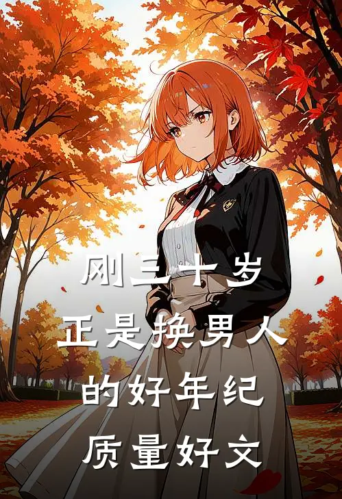 刚三十岁，正是换男人的好年纪质量好文
