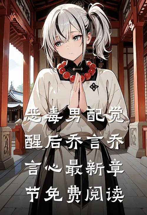 恶毒男配觉醒后乔言乔言心最新章节免费阅读
