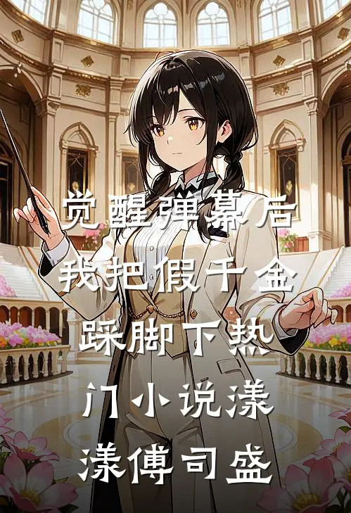 觉醒弹幕后，我把假千金踩脚下热门小说漾漾傅司盛