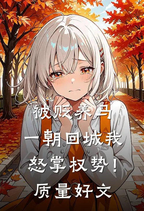 被贬养马，一朝回城我怒掌权势！质量好文
