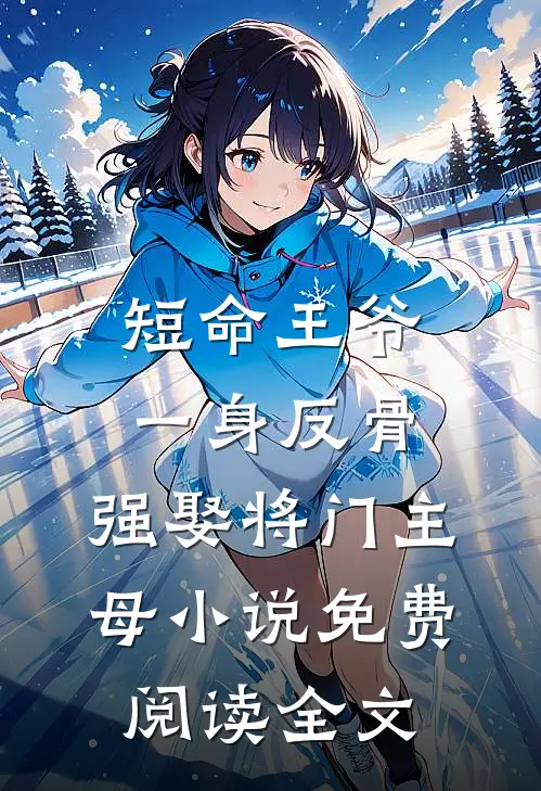 短命王爷一身反骨，强娶将门主母小说免费阅读全文