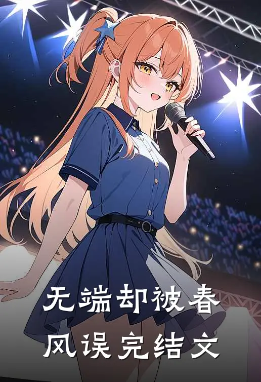 无端却被春风误完结文