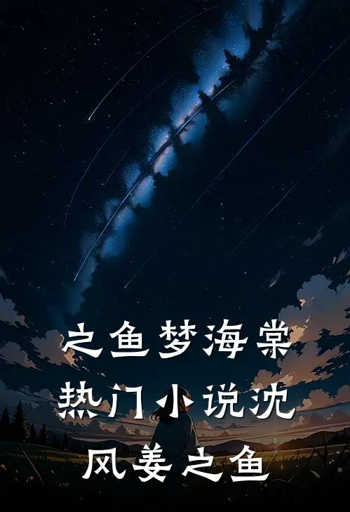 之鱼梦海棠热门小说沈风姜之鱼