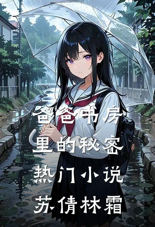 爸爸书房里的秘密热门小说苏倩林霜