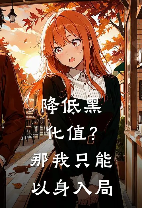 降低黑化值？那我只能以身入局