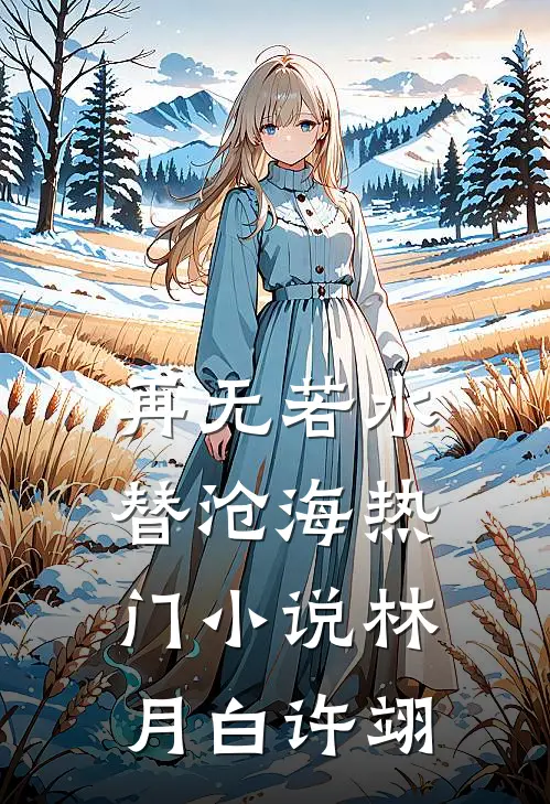 再无若水替沧海热门小说林月白许翊