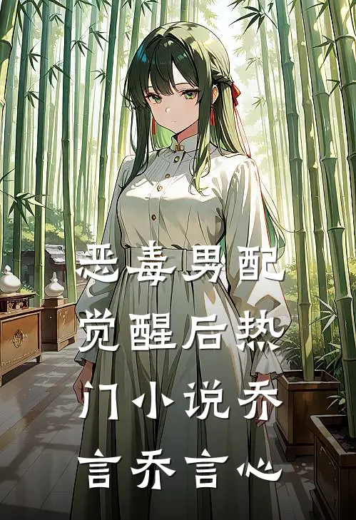 恶毒男配觉醒后热门小说乔言乔言心