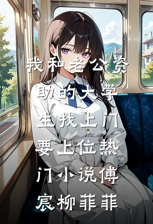 我和老公资助的大学生找上门要上位热门小说傅宸柳菲菲