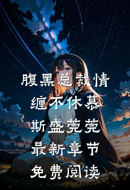 腹黑总裁情缠不休慕斯盛莞莞最新章节免费阅读