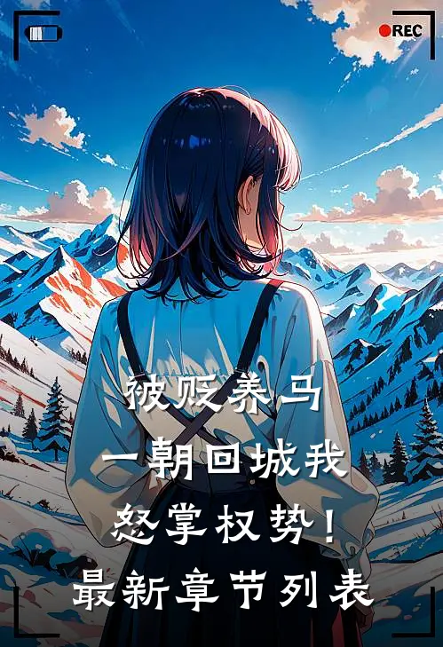 被贬养马，一朝回城我怒掌权势！最新章节列表