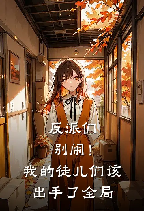 反派们别闹！我的徒儿们该出手了全局