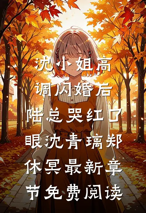 沈小姐高调闪婚后，陆总哭红了眼沈青璃郑休冥最新章节免费阅读
