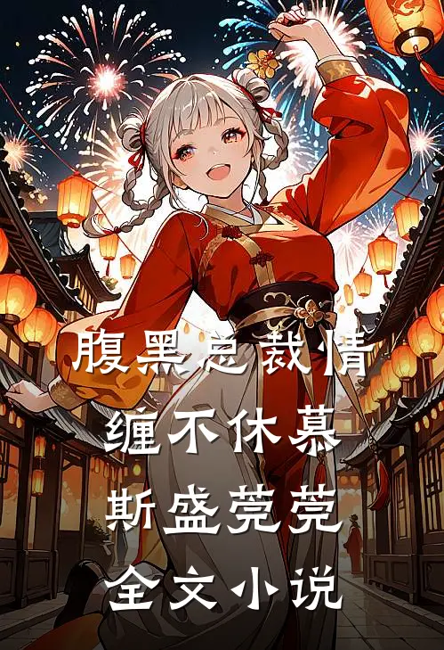 腹黑总裁情缠不休慕斯盛莞莞全文小说