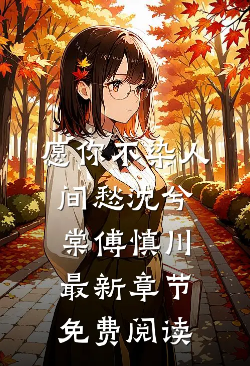 愿你不染人间愁沈兮棠傅慎川最新章节免费阅读
