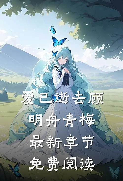 爱已逝去顾明舟青梅最新章节免费阅读