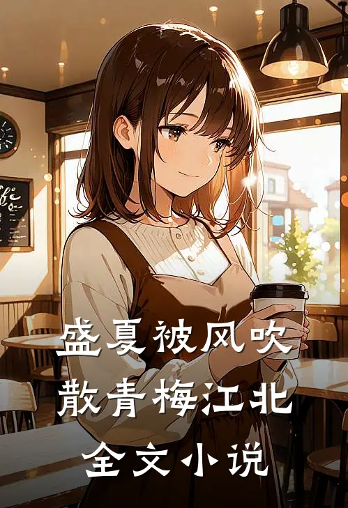 盛夏被风吹散青梅江北全文小说