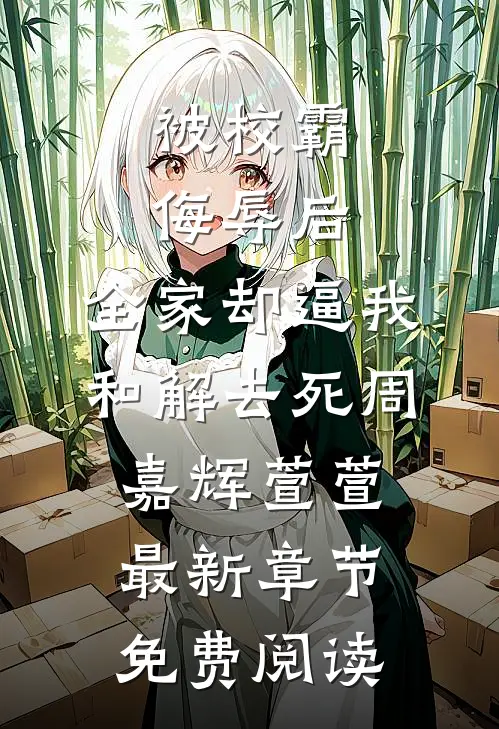 被校霸侮辱后，全家却逼我和解去死周嘉辉萱萱最新章节免费阅读