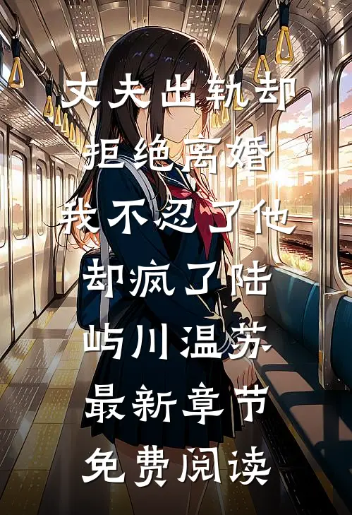 丈夫出轨却拒绝离婚，我不忍了他却疯了陆屿川温苏最新章节免费阅读