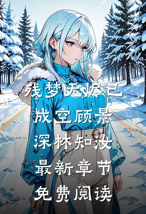 残梦无烬已成空顾景深林知汝最新章节免费阅读