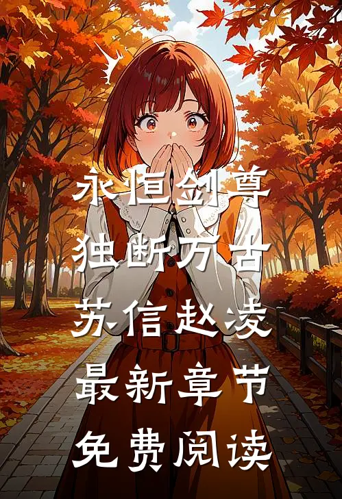 永恒剑尊，独断万古苏信赵凌最新章节免费阅读