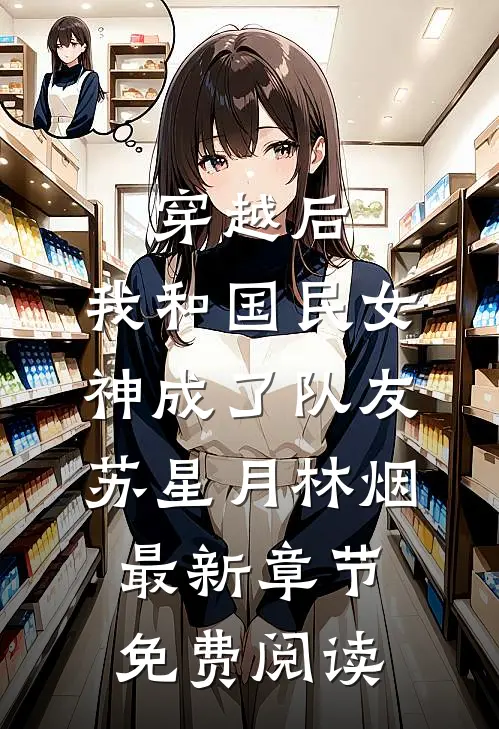 穿越后，我和国民女神成了队友苏星月林烟最新章节免费阅读