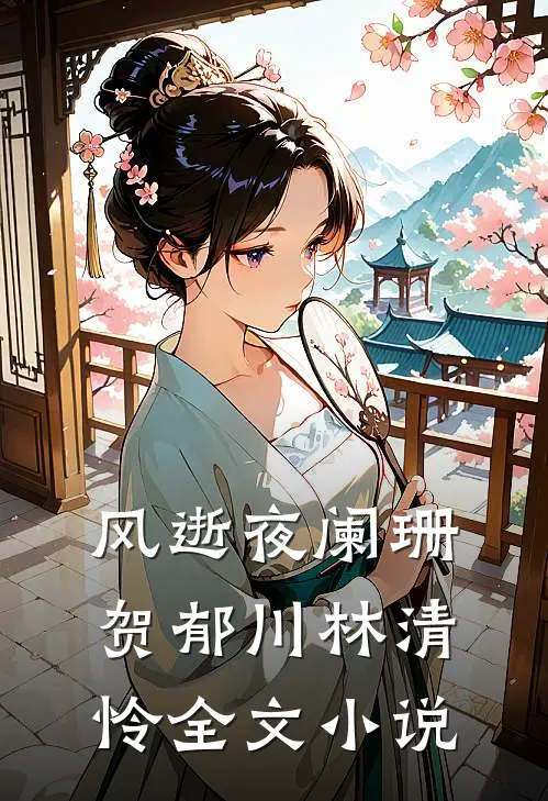 风逝夜阑珊贺郁川林清怜全文小说