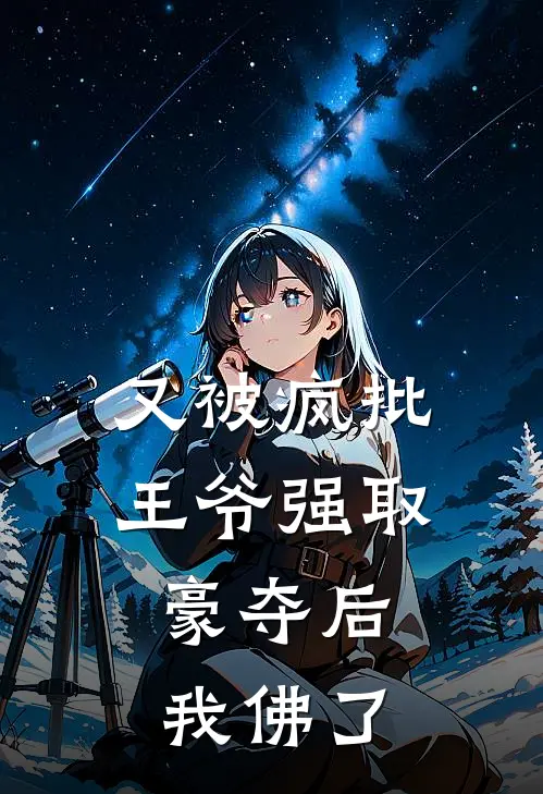 又被疯批王爷强取豪夺后，我佛了