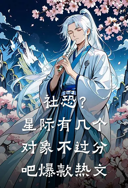 社恐？星际有几个对象不过分吧爆款热文