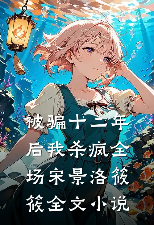 被骗十二年后我杀疯全场宋景洛筱筱全文小说