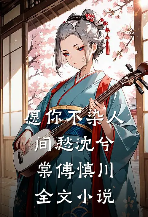 愿你不染人间愁沈兮棠傅慎川全文小说