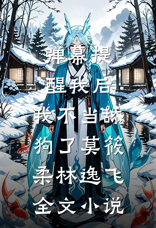 弹幕提醒我后，我不当舔狗了莫筱柔林逸飞全文小说