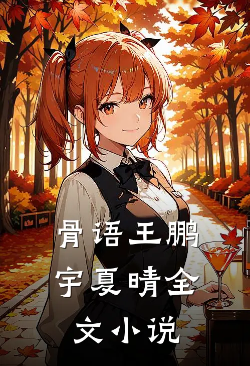 骨语王鹏宇夏晴全文小说