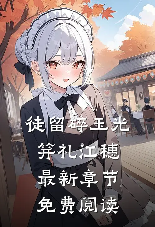 徒留碎玉光笄礼江穗最新章节免费阅读