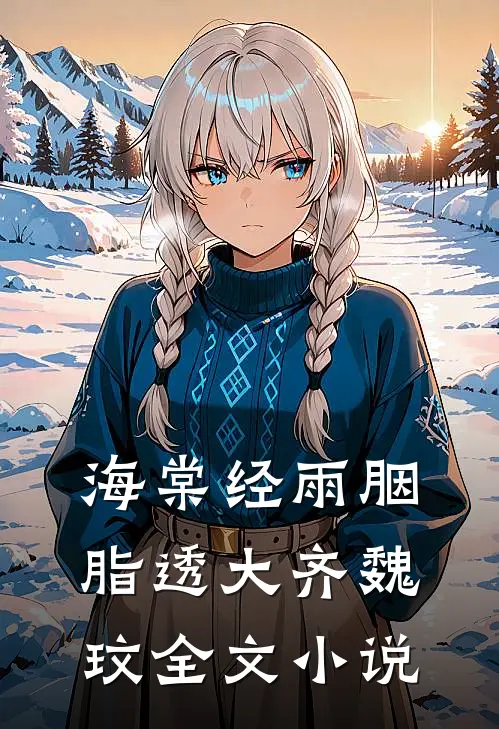 海棠经雨胭脂透大齐魏玟全文小说