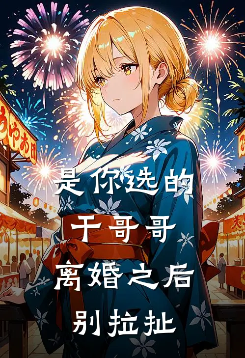 是你选的干哥哥，离婚之后别拉扯