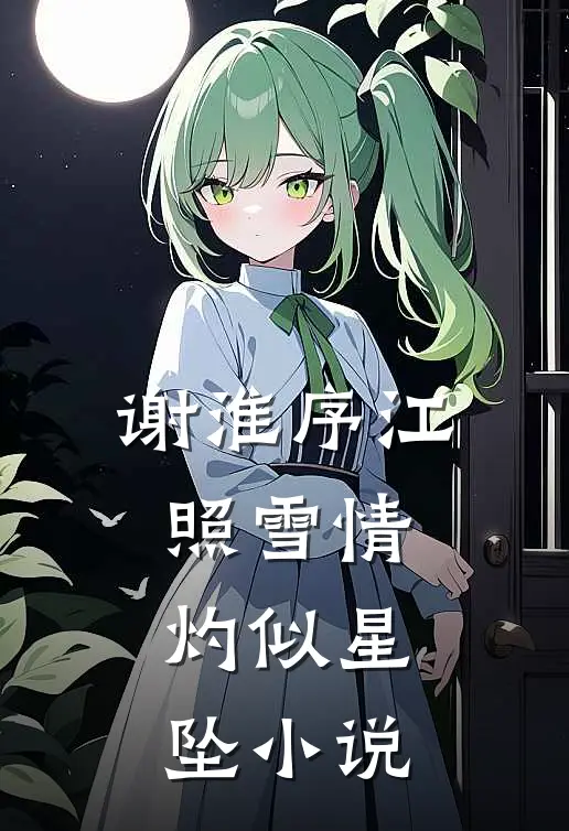 谢淮序江照雪情灼似星坠小说