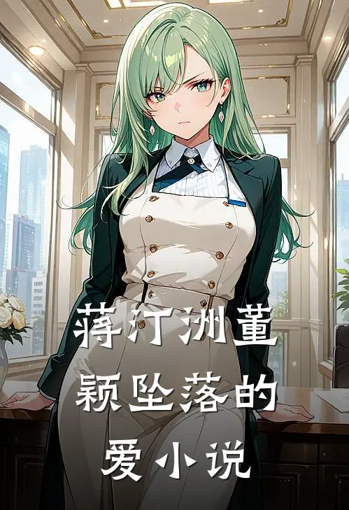 蒋汀洲董颖坠落的爱小说