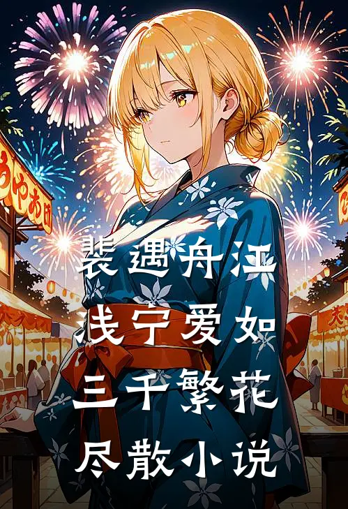 裴遇舟江浅宁爱如三千繁花尽散小说
