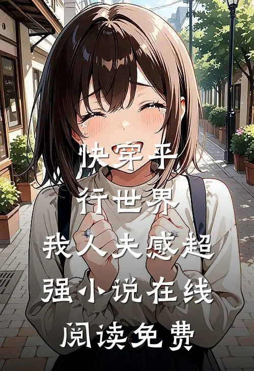 快穿平行世界，我人夫感超强小说在线阅读免费