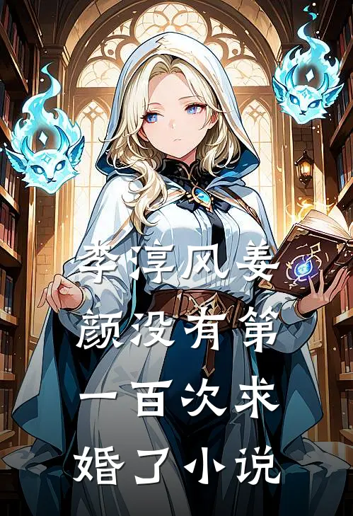 李淳风姜颜没有第一百次求婚了小说